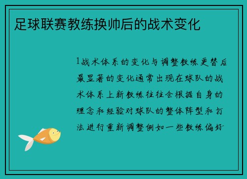 足球联赛教练换帅后的战术变化