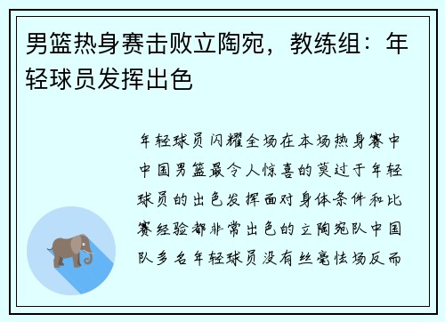 男篮热身赛击败立陶宛，教练组：年轻球员发挥出色