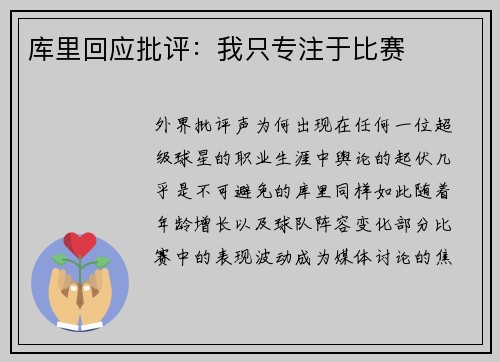 库里回应批评：我只专注于比赛