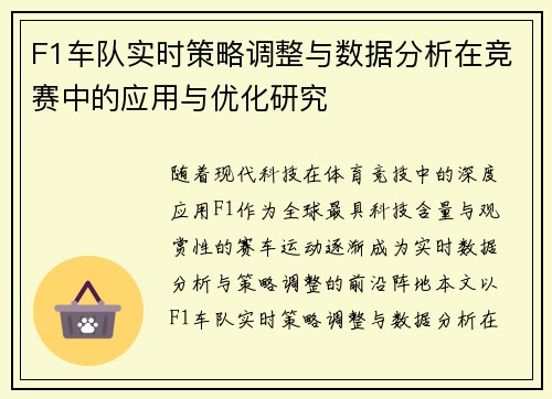 F1车队实时策略调整与数据分析在竞赛中的应用与优化研究 F1车队实时策略调整与数据分析在竞赛中的应用与优化研究
