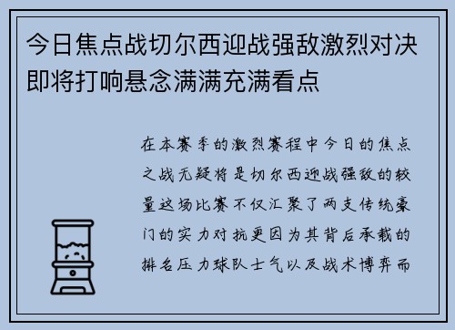 今日焦点战切尔西迎战强敌激烈对决即将打响悬念满满充满看点