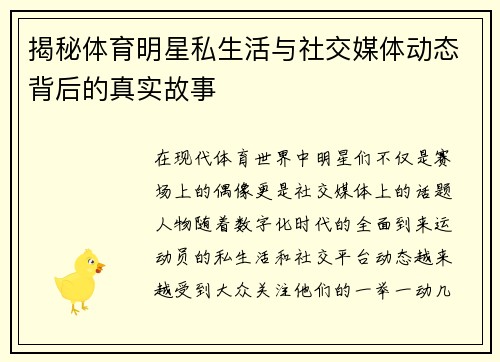 揭秘体育明星私生活与社交媒体动态背后的真实故事