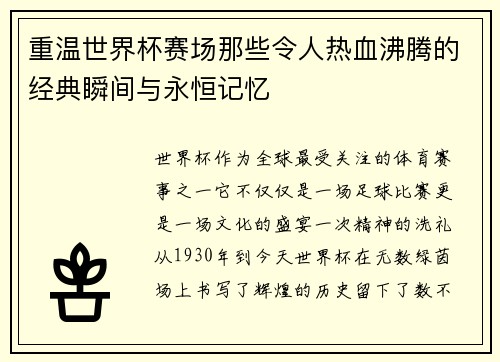 重温世界杯赛场那些令人热血沸腾的经典瞬间与永恒记忆 重温世界杯赛场那些令人热血沸腾的经典瞬间与永恒记忆