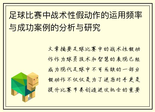 足球比赛中战术性假动作的运用频率与成功案例的分析与研究