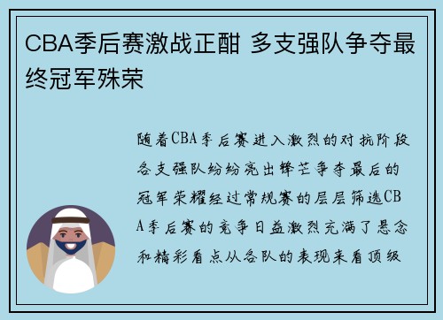 CBA季后赛激战正酣 多支强队争夺最终冠军殊荣