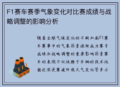 F1赛车赛季气象变化对比赛成绩与战略调整的影响分析 F1赛车赛季气象变化对比赛成绩与战略调整的影响分析