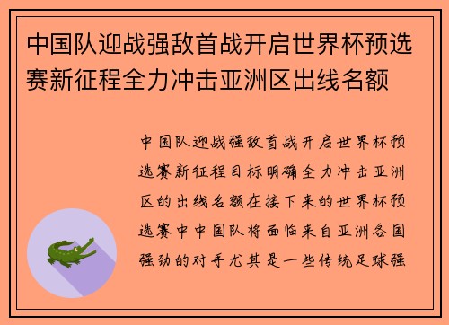 中国队迎战强敌首战开启世界杯预选赛新征程全力冲击亚洲区出线名额 中国队迎战强敌首战开启世界杯预选赛新征程全力冲击亚洲区出线名额