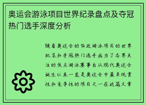 奥运会游泳项目世界纪录盘点及夺冠热门选手深度分析