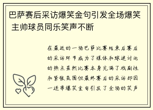 巴萨赛后采访爆笑金句引发全场爆笑 主帅球员同乐笑声不断