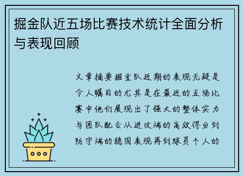 掘金队近五场比赛技术统计全面分析与表现回顾