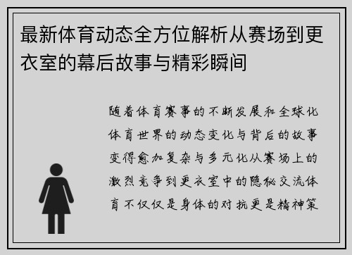 最新体育动态全方位解析从赛场到更衣室的幕后故事与精彩瞬间