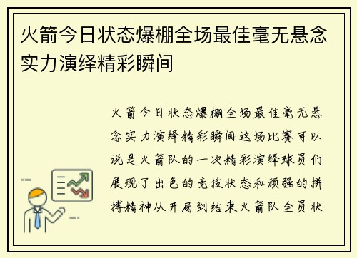 火箭今日状态爆棚全场最佳毫无悬念实力演绎精彩瞬间