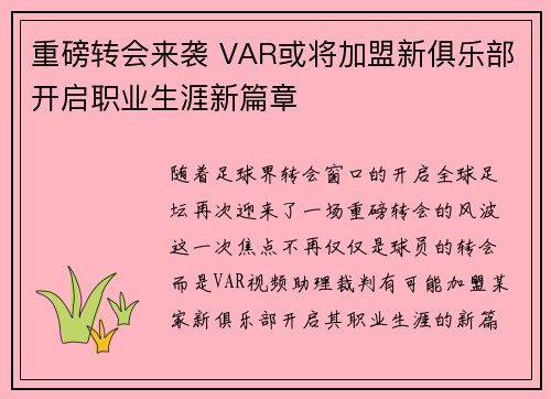 重磅转会来袭 VAR或将加盟新俱乐部开启职业生涯新篇章