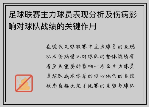 足球联赛主力球员表现分析及伤病影响对球队战绩的关键作用
