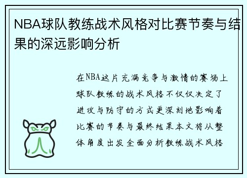 NBA球队教练战术风格对比赛节奏与结果的深远影响分析