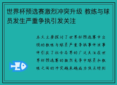 世界杯预选赛激烈冲突升级 教练与球员发生严重争执引发关注