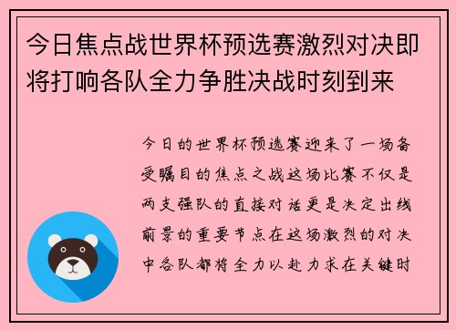 今日焦点战世界杯预选赛激烈对决即将打响各队全力争胜决战时刻到来
