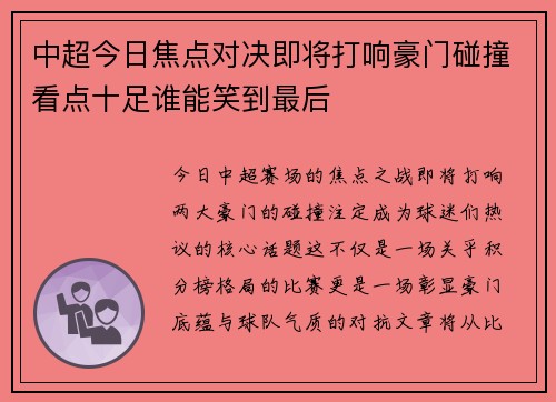 中超今日焦点对决即将打响豪门碰撞看点十足谁能笑到最后