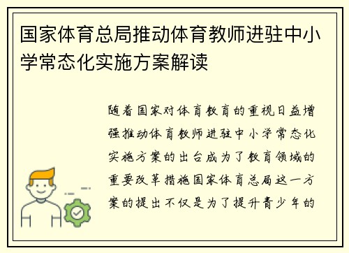 国家体育总局推动体育教师进驻中小学常态化实施方案解读