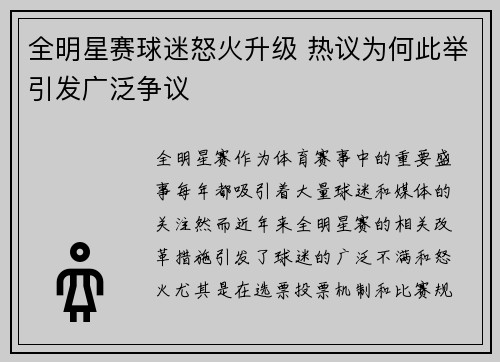 全明星赛球迷怒火升级 热议为何此举引发广泛争议