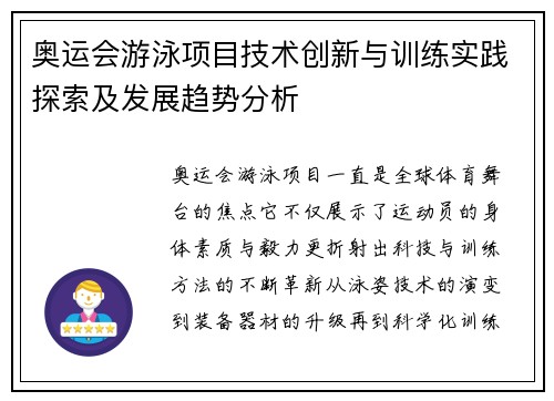 奥运会游泳项目技术创新与训练实践探索及发展趋势分析